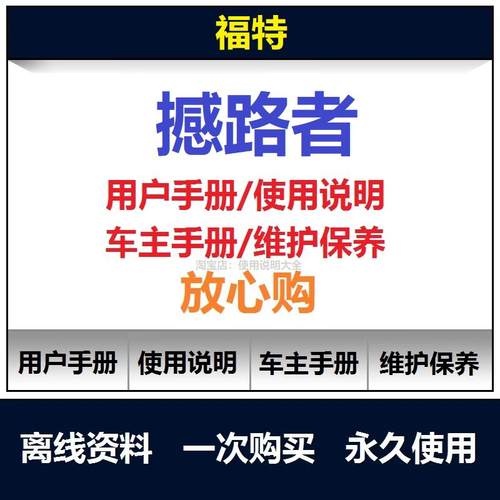 福特撼路者说明书用户手册撼路者保养手册撼路者车主使用手册查询