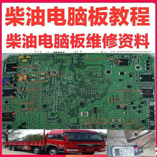 柴油货车引擎主机板维修资料 ECU芯片内部原理影片教程送针脚图