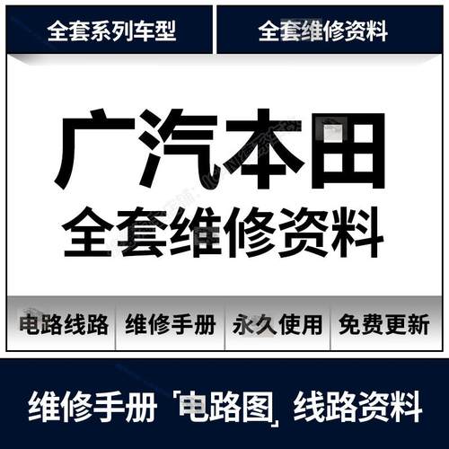冠道锋范雅阁凌派缤智理念奥德赛皓影歌诗图锋范维修手册电路图