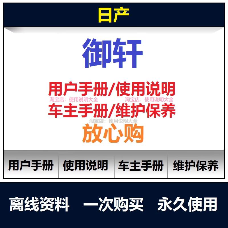 日产御轩维修手册电路图资料御轩说明书用户手册使用保养手册查询