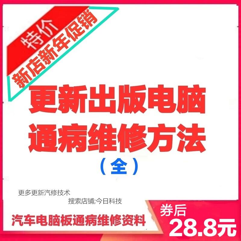 2022新汽车主机板通病维修方法资料 ECU主机板芯片级维修技术ABS