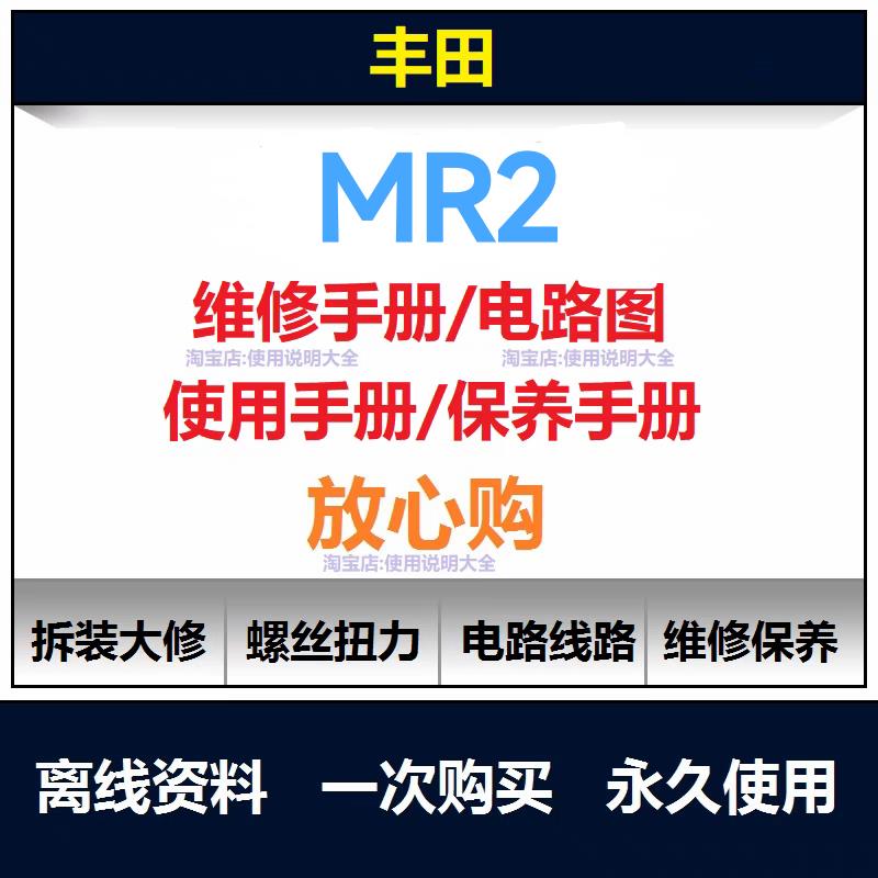 丰田mr2维修手册电路图资料mr2说明书用户使用手册保养手册查询
