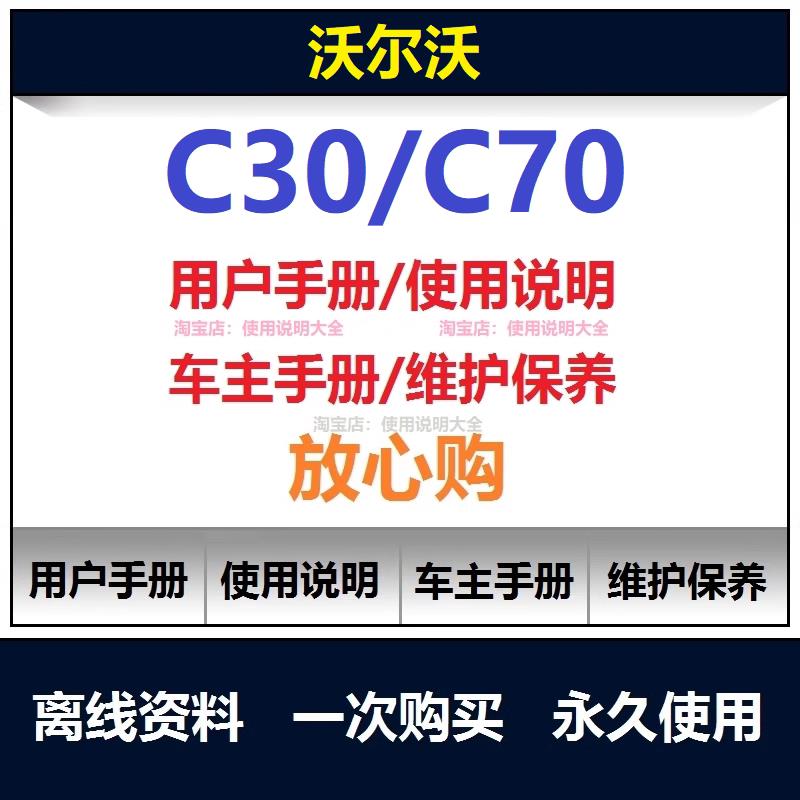 沃尔沃C30C70说明书用户手册使用手册车主操作手册资料查询