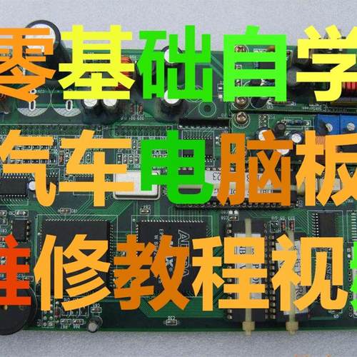 零基础自学汽车电子电脑版维修元件芯片仪表原理故障电脑板资料