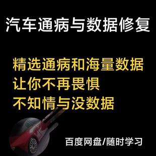 汽车通病与数据修复培训视频送数据电脑板仪表方向机等模块维修资