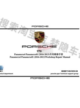 2016-2013保时捷帕拉梅拉Panamera4 Panamera4S (970)维修手册