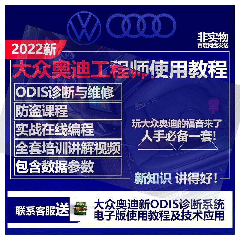 大众奥迪工程师使用教程改装诊断故障维修培训刷隐藏编程防盗资料