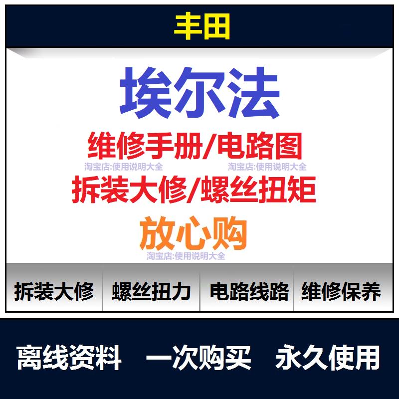 2008-2019Toyota埃尔法维修手册电路图资料保养手册拆装扭矩查询