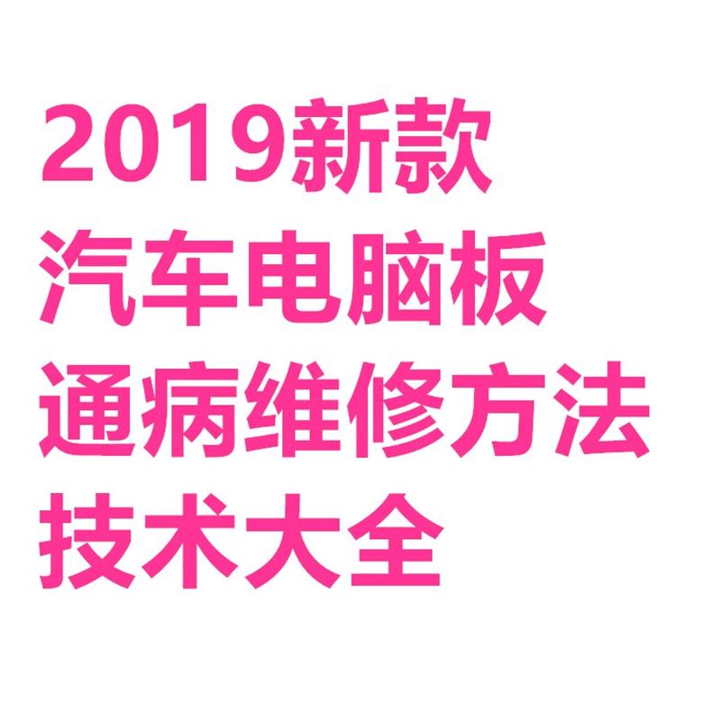 2019汽车电脑板通病维修ABS变速箱故障芯片仪表数据技术资料大全