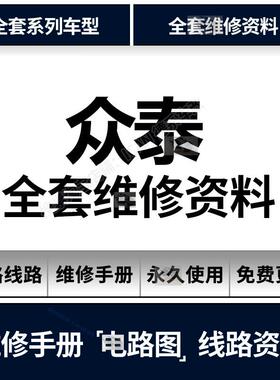 E200M300T700T600Z300Z700Z500Z560众泰维修手册电路图汽车资料