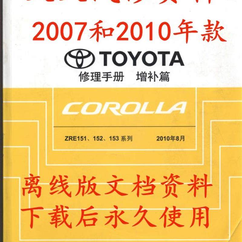 2007-2010-2013年款丰田卡罗拉维修手册电路图丰田卡罗拉电路图