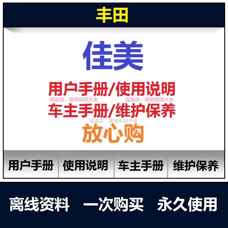 丰田佳美说明书用户手册佳美使用手册佳美车主手册camry手册查询