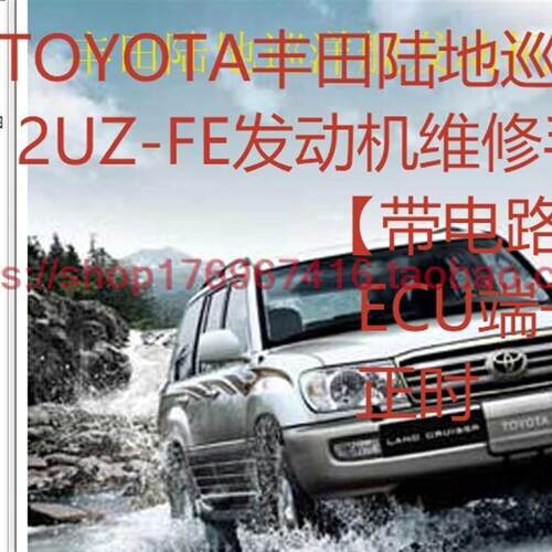 Toyota陆地巡洋舰2UZ-FE引擎维修资料带电路图ECU端子正时