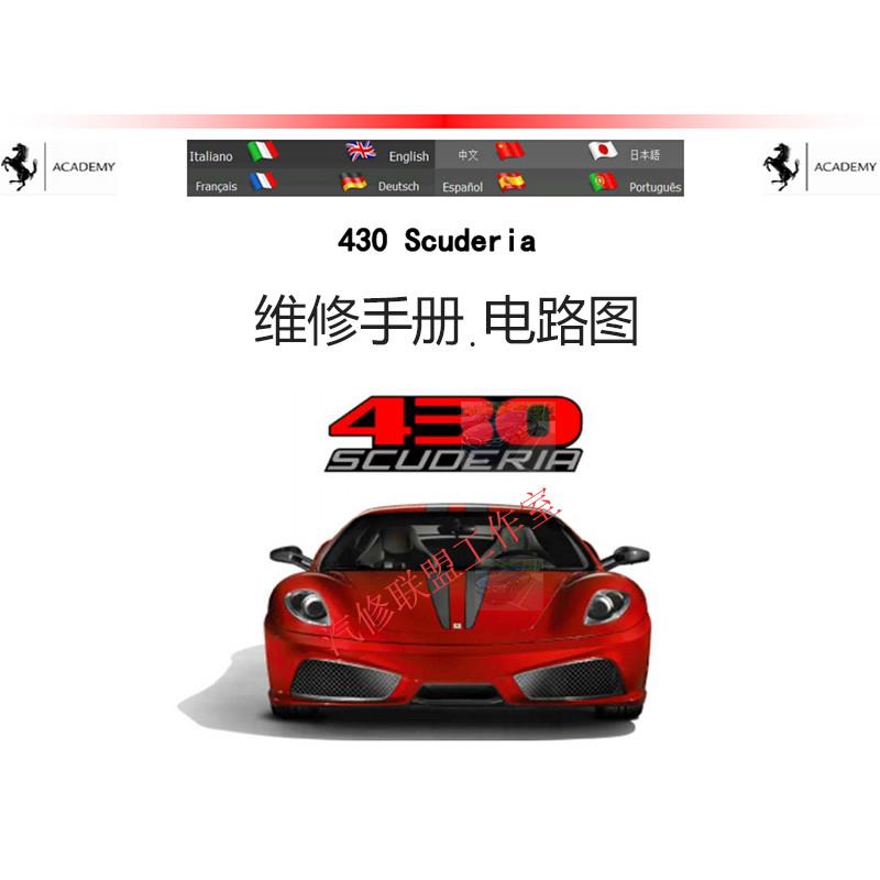 2008-2010中文版法拉利F430 ScuderiaSpider维修手册电路图资料