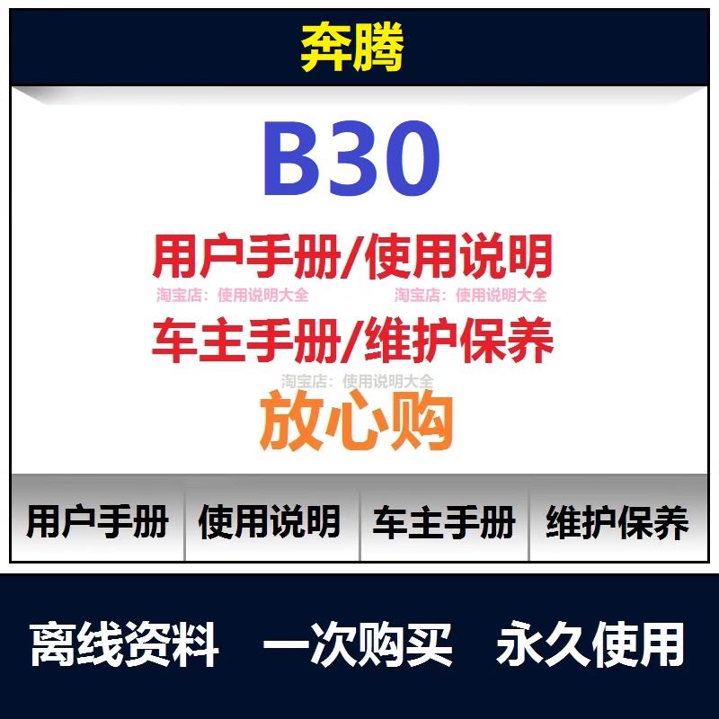 奔腾b30说明书用户手册b30保养手册车主使用手册查询