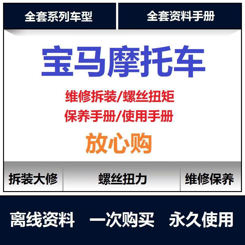 BMW机车维修手册说明书拆装螺丝扭矩查询拿铁s1000 1200 850