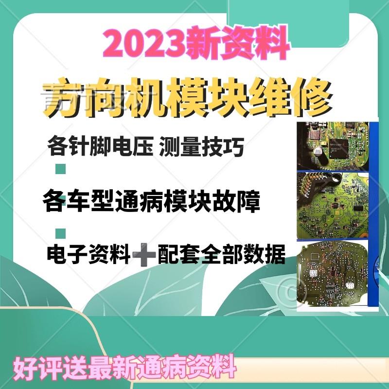 23款电动方向机维修教程含全部数据