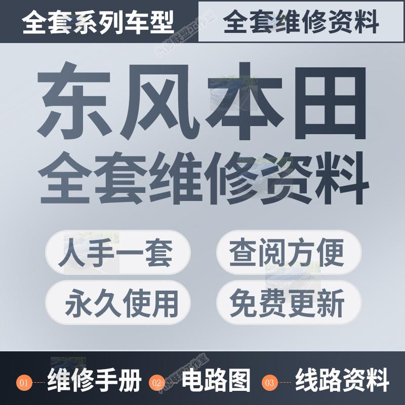 本田思域JADECRV URV XRV竞瑞思铂睿艾力绅英诗派维修手册电路图