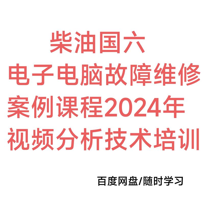 2024年柴油国六汽车电子电脑故障维修案例71节ECU芯片传感器