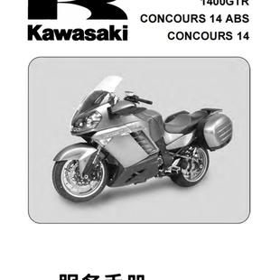 川崎全车资料维修手册 kawasaki ABS concours 电子文档 GTR1400