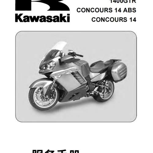 kawasaki GTR1400 concours ABS 川崎全车资料维修手册 电子文档