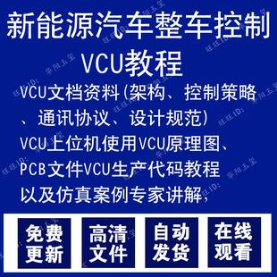 新能源汽车资料整车控制VCU资料上位机使用原理控制策略架构教程