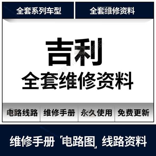 吉利汽车维修手册电路图资料远景S1帝豪GL EC7博越博瑞金刚EV300