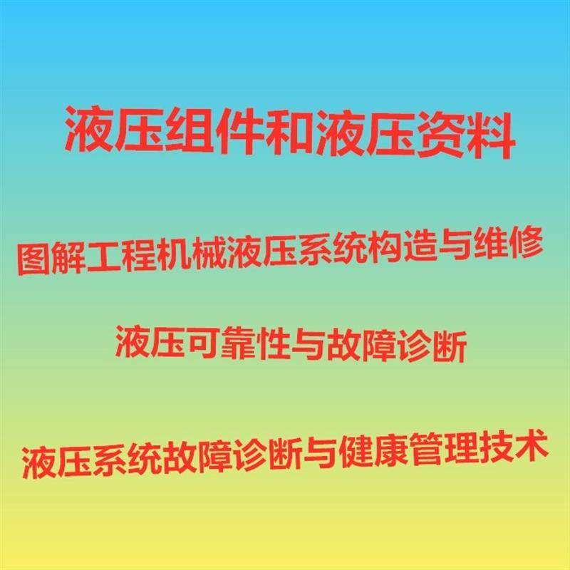 液压资料液压系统故障诊断系统构造与维修资料图解工程机械密封