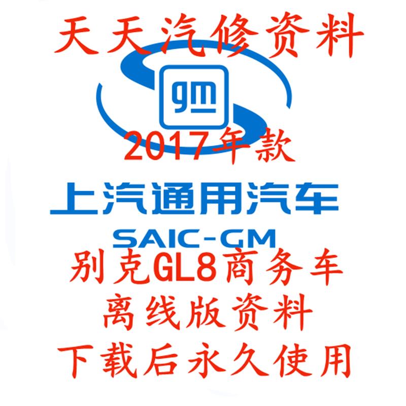 2017年款别克GL8维修手册电路图汽车线路图