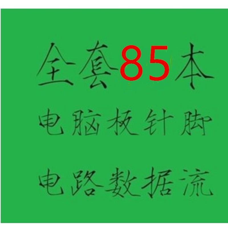 新款全套汽车电脑板针脚电路图电脑板维修故障汽车维修资料大全