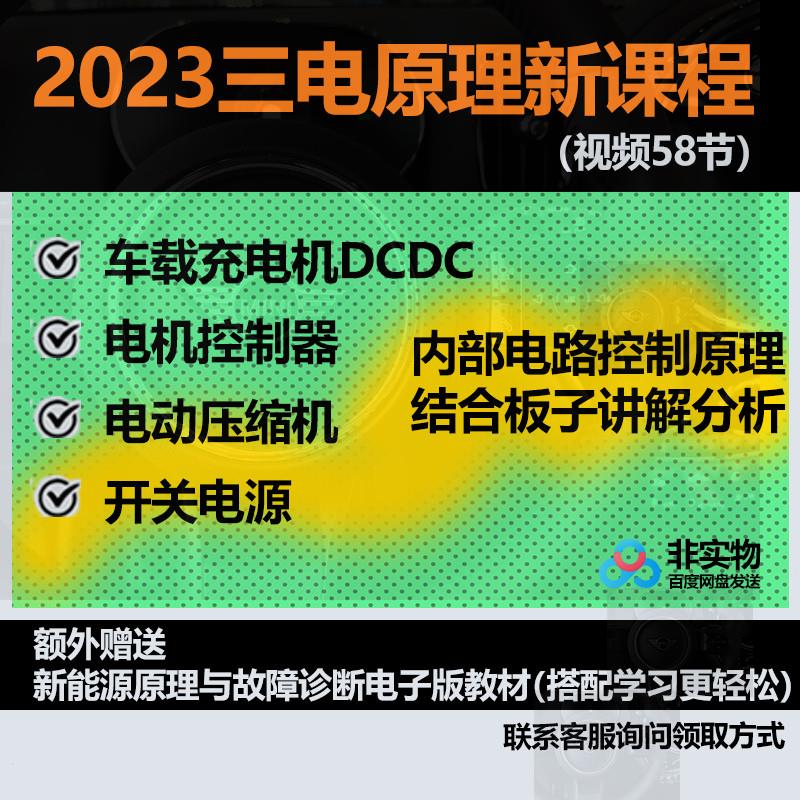 新能源三电维修资料车载充电机开关电源电机控制器压缩机培训影片