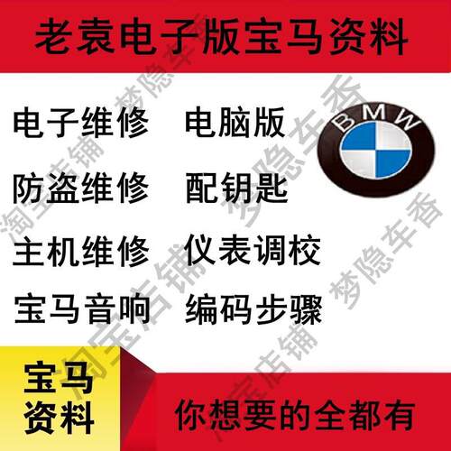 宝马电子维修资料防盗电脑板主机仪表音响编码改装培训教程电子版