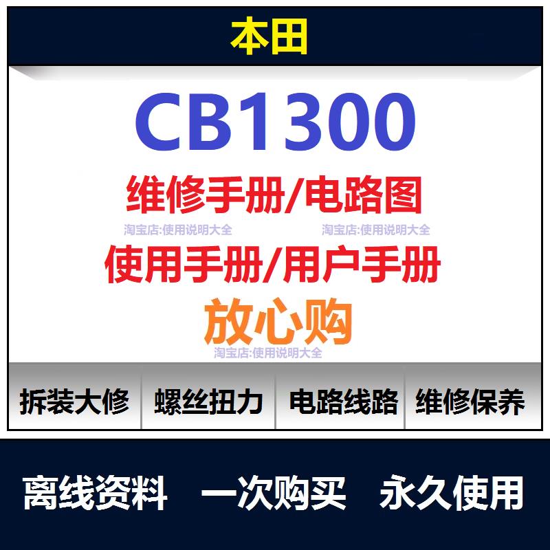 本田cb1300维修手册电路图资料零件扭矩说明书cb1300保养手册查询