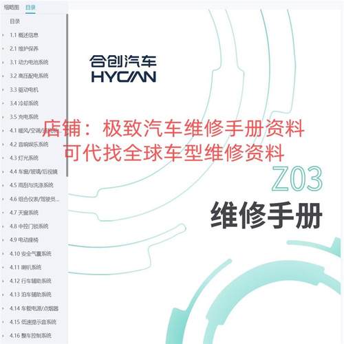 2022-2023年合创Z03合创A06合创007维修手册电路图接线路资料V09