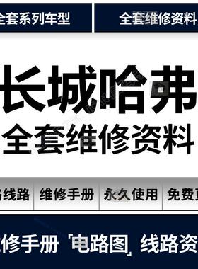长城哈弗H1H2H3H4H5H6H7M1M4M6魏派VV5 7维修手册电路图保养资料