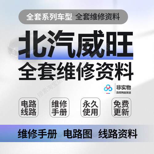 北汽威旺205206306307EVS50M50FM60 407EV S50维修手册电路图资料