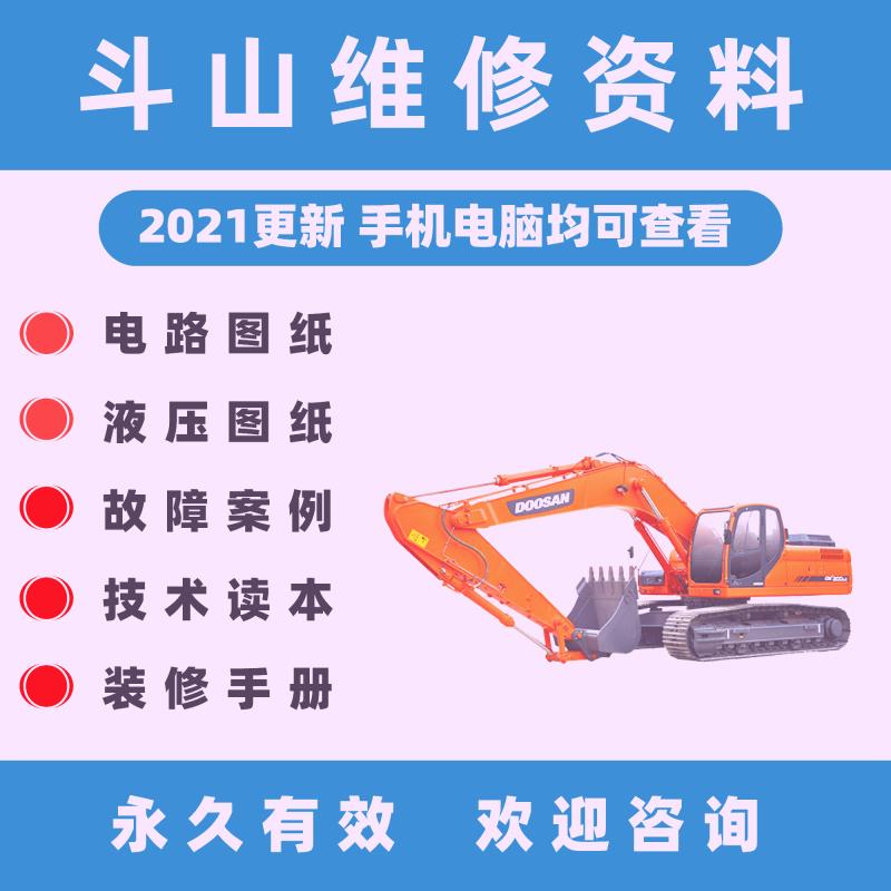 新款斗山大宇挖掘机维修资料电路图液压图发动机故障案例装修手册
