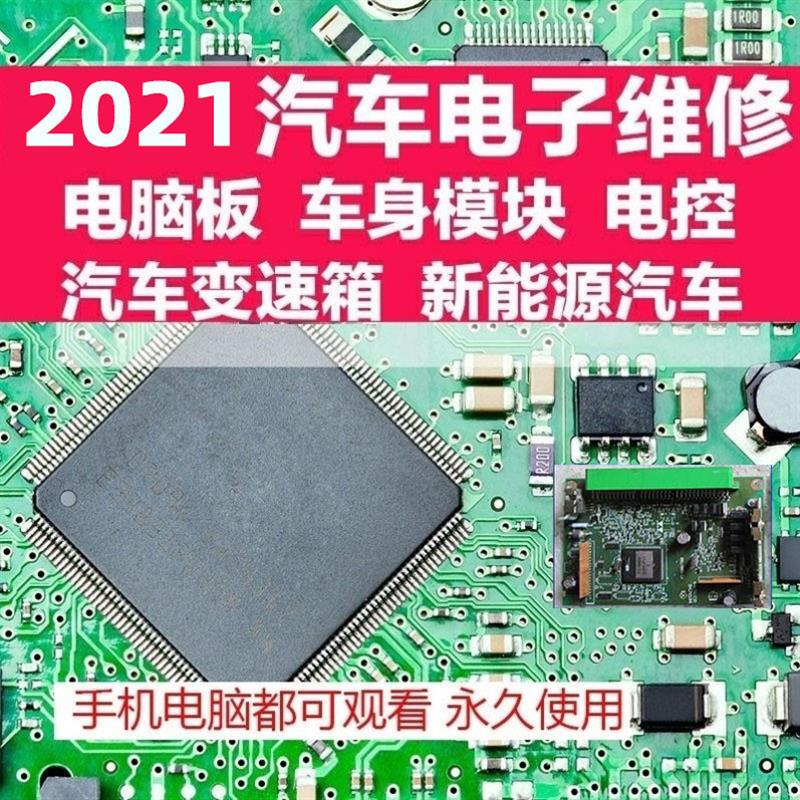 汽车引擎主机板维修影片教程电控ECU车身模块变速箱新能源资料