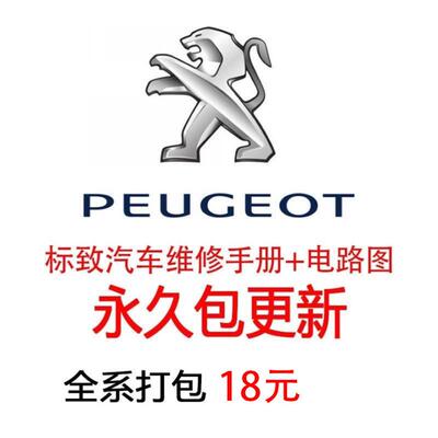 标致维修手册电路图资料206 207 301 306 307 308 S 408 40083008