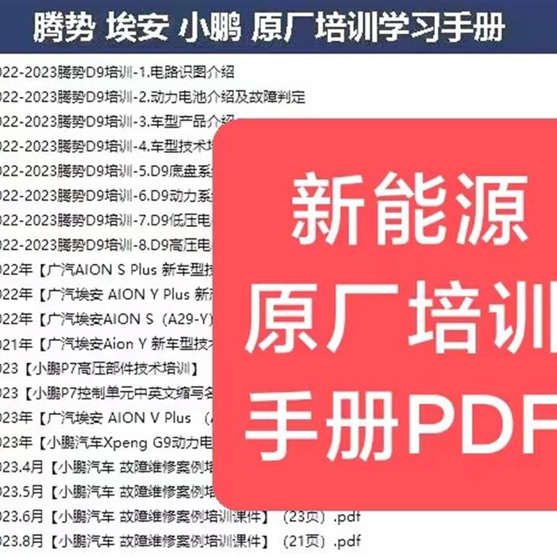 新能源汽车原厂培训维修拆装测量维修案例技术资料