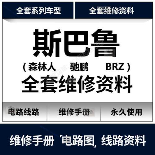 2004-2019速霸陆 森林人 驰鹏 BRZ 维修手册电路图