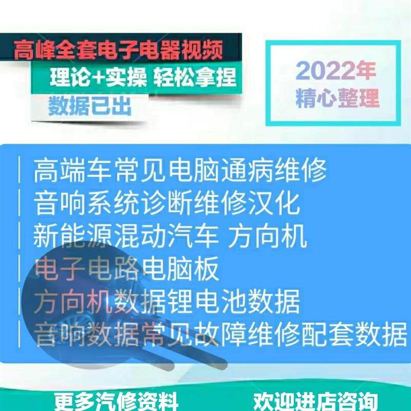 高峰培训视频汽车电子电器音响电脑板解码通病维修资料方向机教程