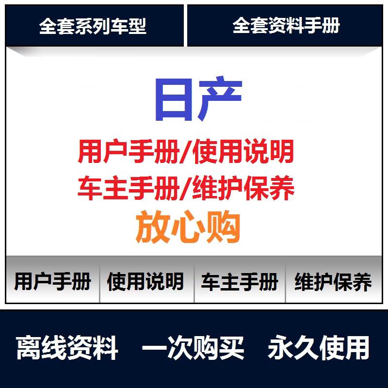日产说明书轩逸 逍客 途达 天籁 奇骏 帕拉丁 奥丁 贵士用户手册