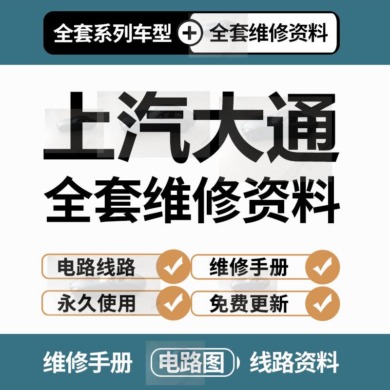 大通D60D90EUNIQ5EUNIQ6 PLUGINEUNIQ7EV30EV80EV90维修电路手册