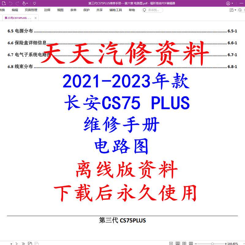 2021-2023年款长安CS75PLUS维修手册电路图汽车线路图资料