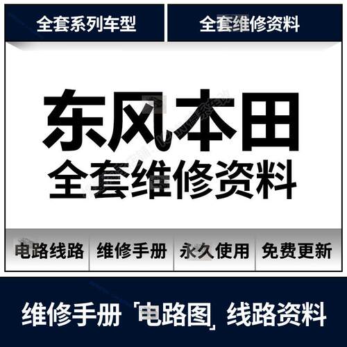 东风本田思域JADECRV URV XRV竞瑞思铂睿艾力绅维修手册电路图