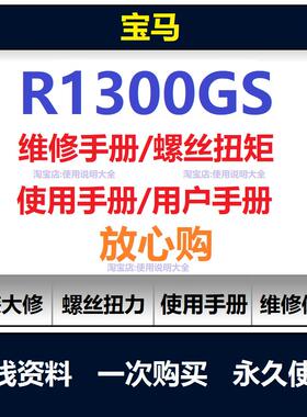 BMWr1300gs维修手册资料拆解螺丝扭矩说明书用户手册查询
