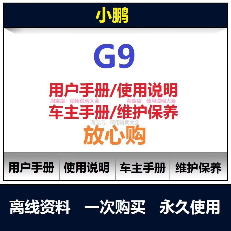 小鹏G9用户手册 驾驶使用指南 23-24款保养手册电子版下载