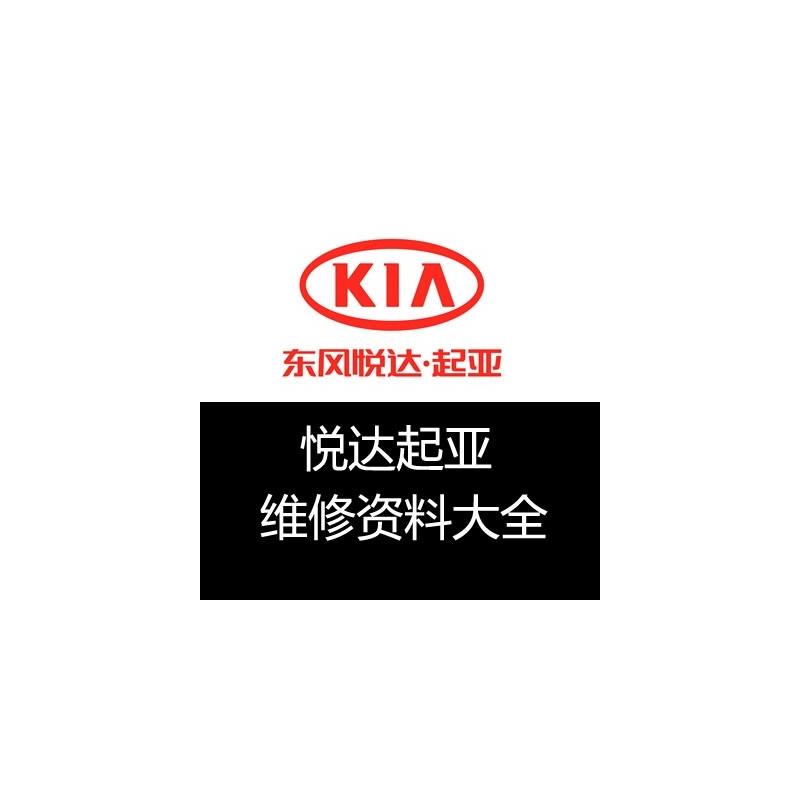 起亚维修手册电路图K2嘉华K5赛拉图K3狮跑智跑福瑞迪锐欧秀尔远舰