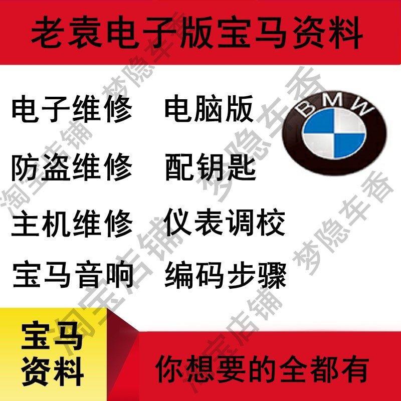 BMW电子维修资料防盗主机板主机仪表音响编码改装培训教程电子版